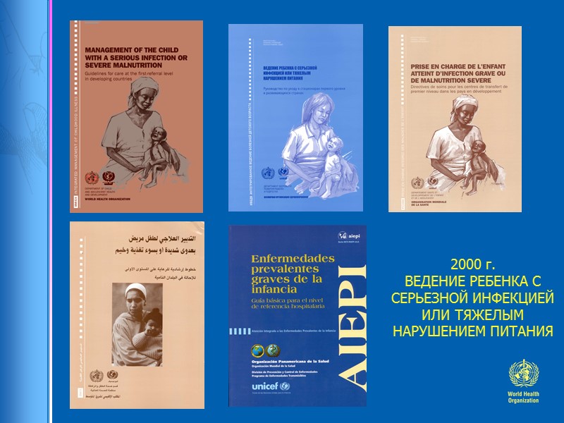 2000 г.  ВЕДЕНИЕ РЕБЕНКА С СЕРЬЕЗНОЙ ИНФЕКЦИЕЙ ИЛИ ТЯЖЕЛЫМ НАРУШЕНИЕМ ПИТАНИЯ